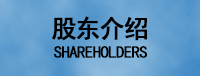 股东介绍 股东介绍